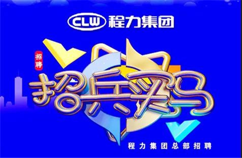 程力汽車集團2021春季招聘簡章-重金招募高端人才，為夢想搭建事業(yè)平臺