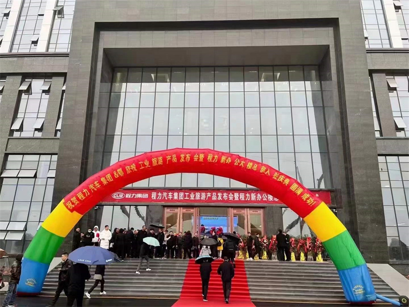 “車都圣地，程力之旅”——程力汽車集團(tuán)工業(yè)旅游產(chǎn)品發(fā)布會(huì)暨程力新辦公大樓總部入駐慶典圓滿落幕！