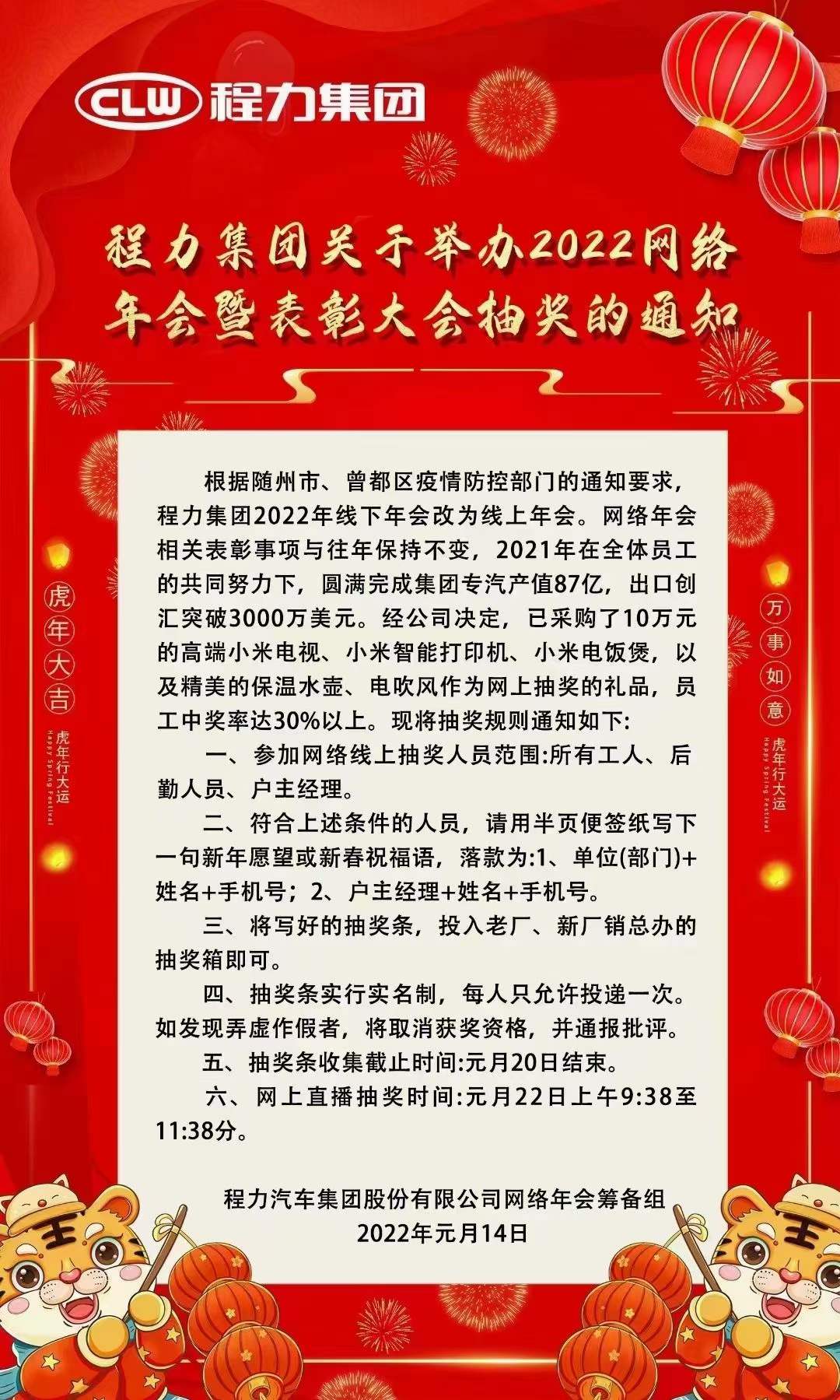 程力集團(tuán)關(guān)于舉辦2022網(wǎng)絡(luò)年會(huì)暨表彰大會(huì)抽獎(jiǎng)通知