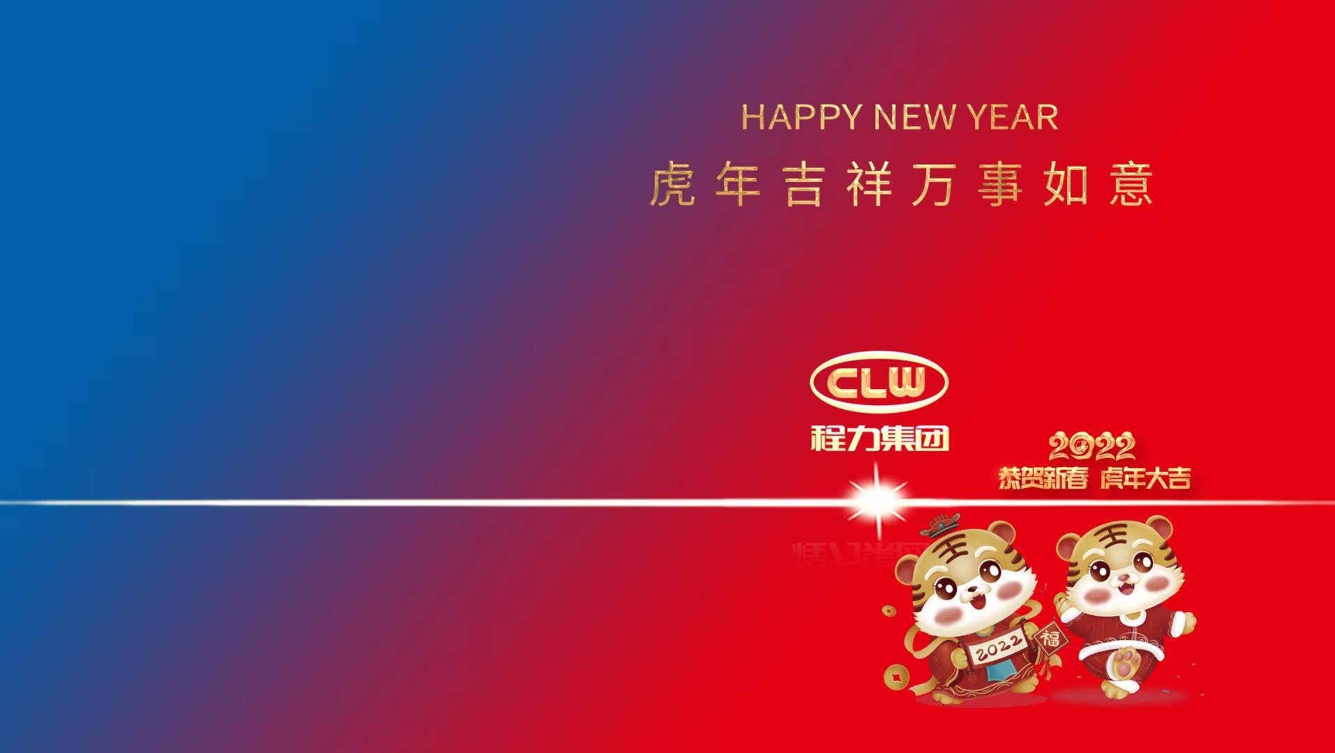 新年賀詞：行穩(wěn)致遠(yuǎn)齊努力，攜手共進(jìn)開(kāi)新篇----程力汽車(chē)集團(tuán)股份有限公司新年賀詞！