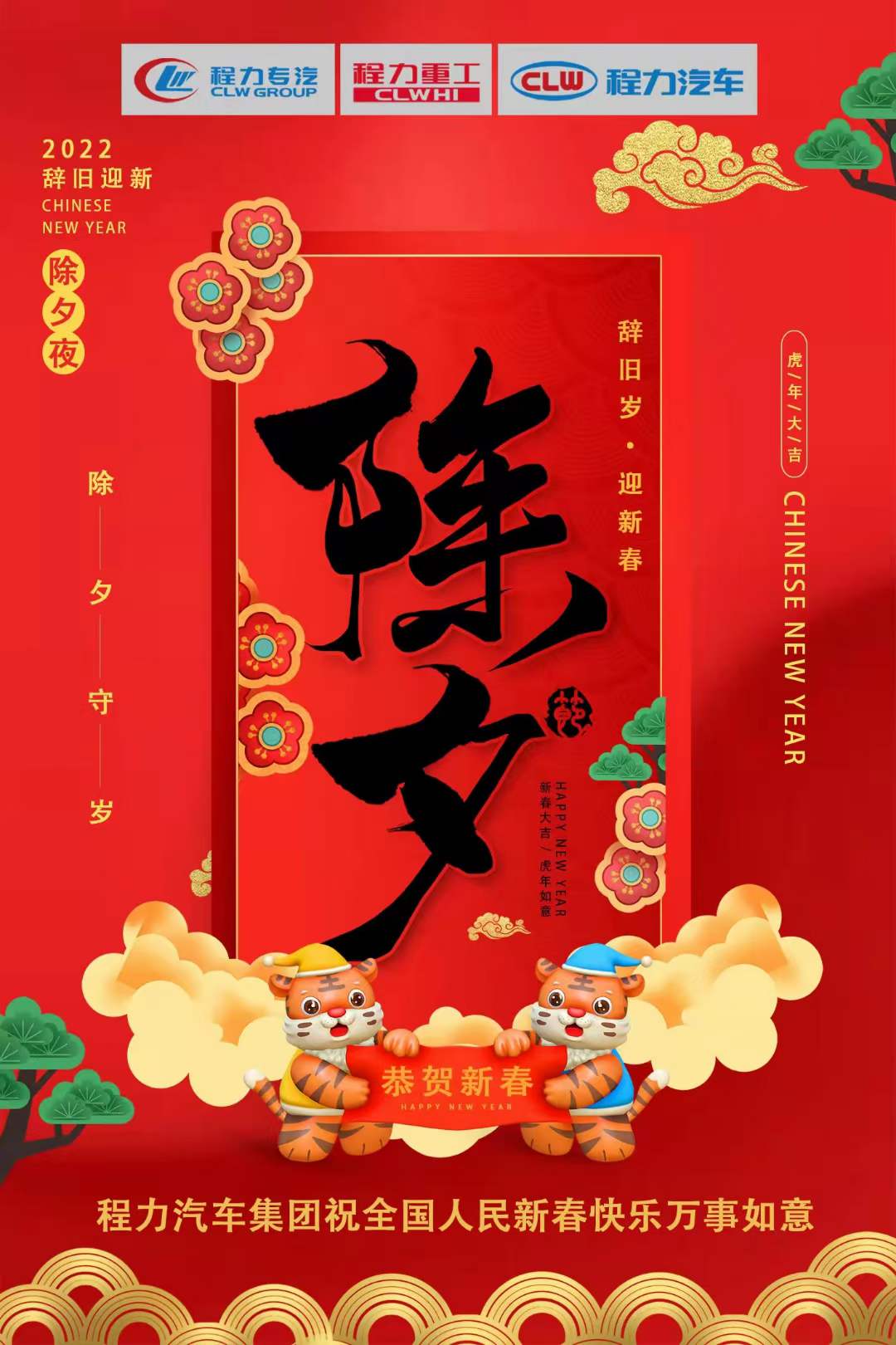 程力專(zhuān)汽2022辭舊歲，迎新春！