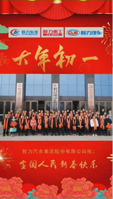 程力集團(tuán)給大家拜年了：祝福闔家幸福！身體健康！如虎添“億”