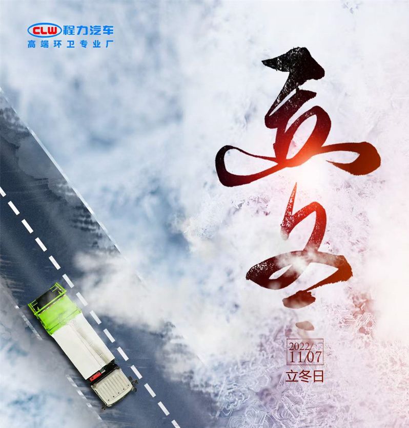 今日“立冬”程力集團(tuán)順問(wèn)冬安