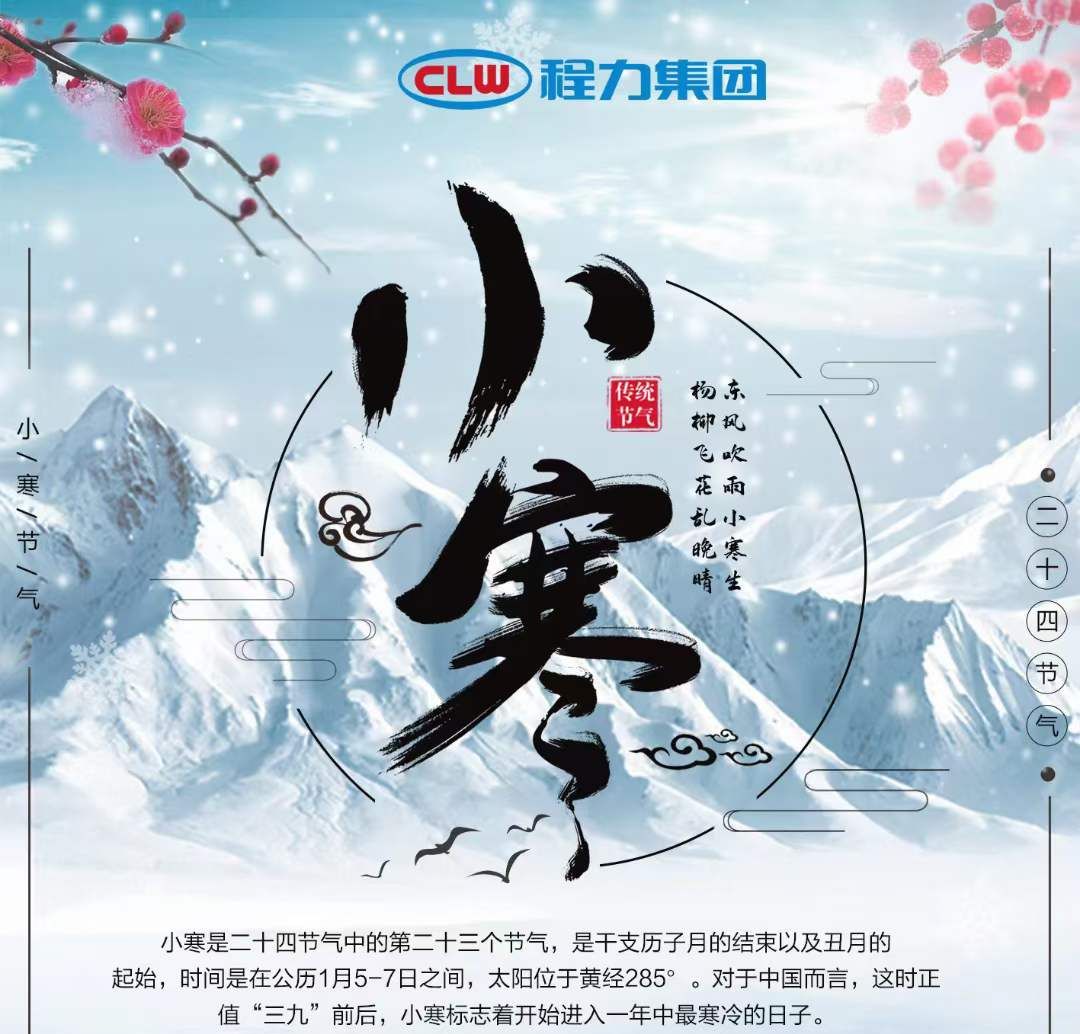 小寒雖寒，程力集團(tuán)愿您的這個(gè)冬天，一切皆安，溫暖常伴