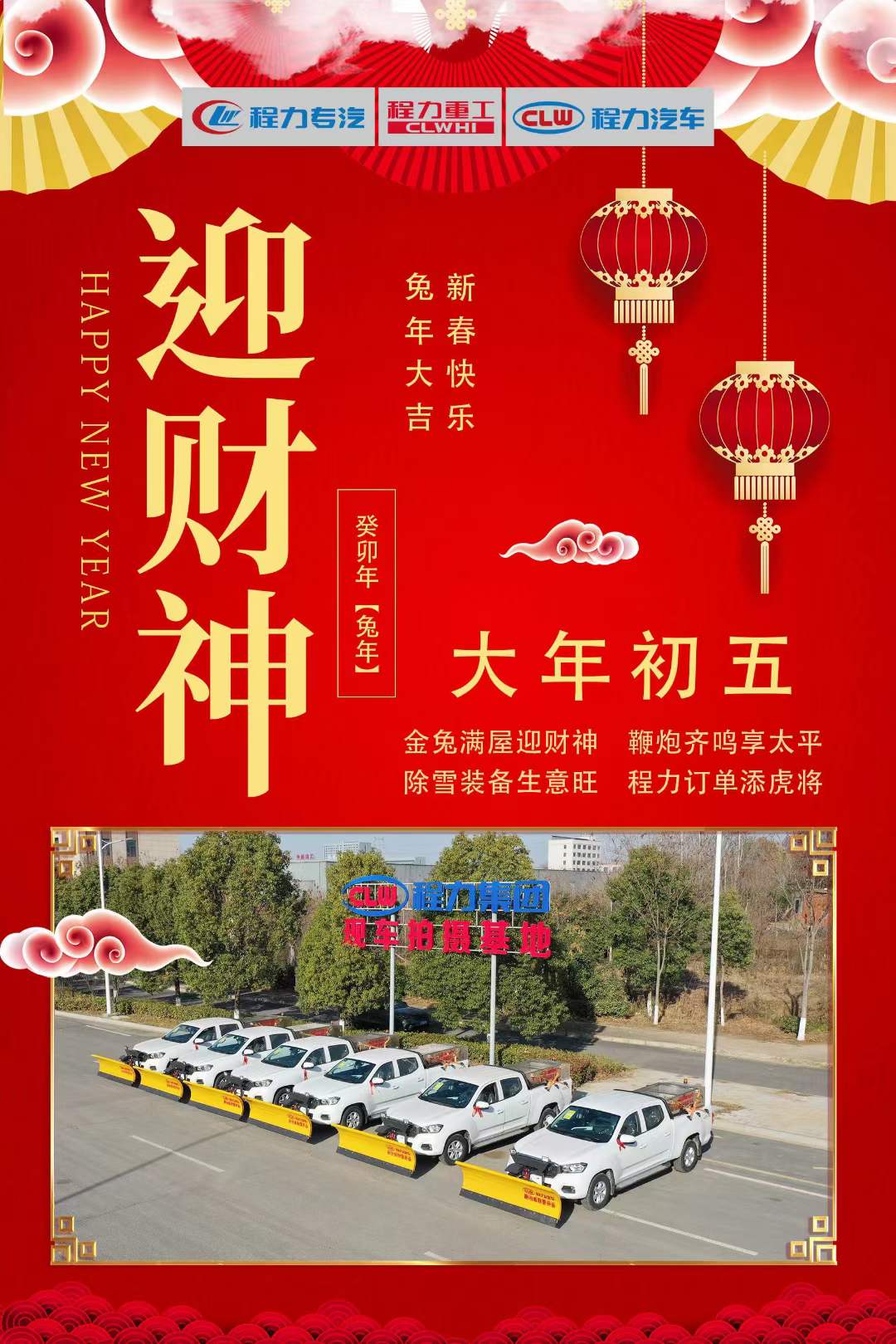 大年初五迎財神，程力集團祝大家大財小財，八方來財