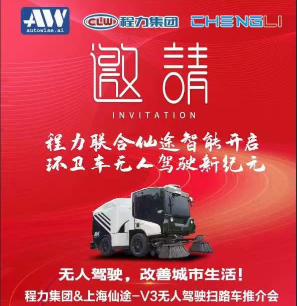 首款程力仙途-V3智能化無(wú)人駕駛掃路車量產(chǎn)上市
