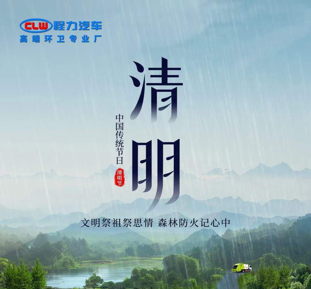 程力汽車提醒大家文明祭祀祭思情，森林防火記心中